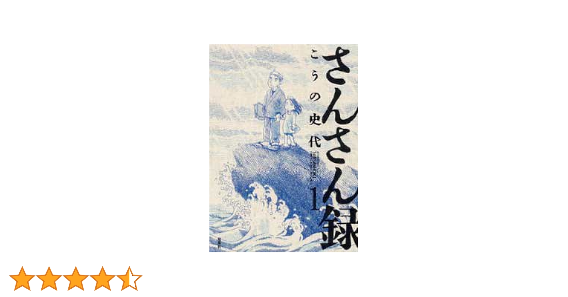さんさん録　初版　こうの史代 さんさん録 (1) (アクションコミックス) | こうの 史代 |本